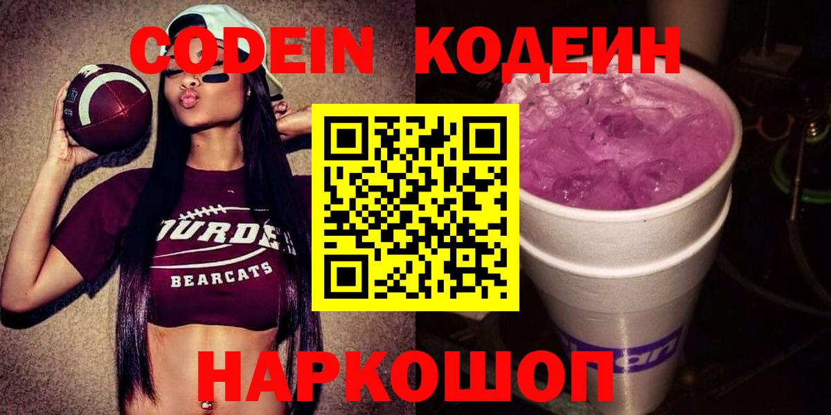 Кодеин напиток Lean (лин)  Вход с VPN  Белгород 
